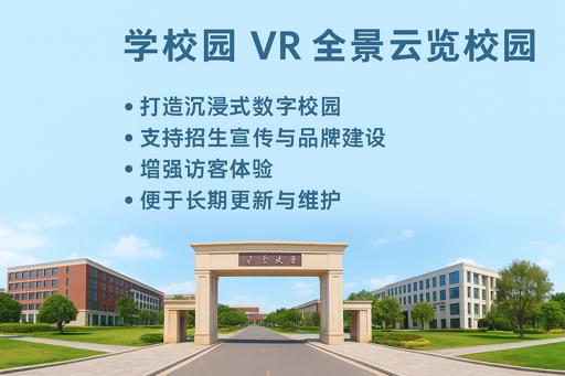 大学校园 VR 全景云览校园方案
